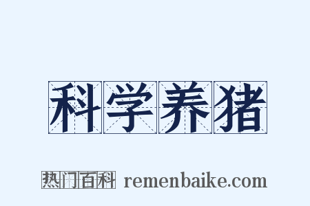 科学养猪是什么意思的图片